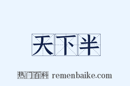 天下半是什么意思的图片